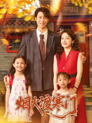 烟火渡寒门(81集) 烟火渡寒门(81集)短剧更新抢先看