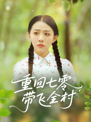 重回七零带飞全村(90集) 重回七零带飞全村(90集)抢先看新短剧