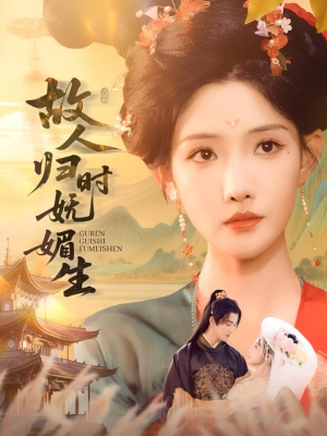 故人归时妩媚生(58集) 故人归时妩媚生(58集)免费看短剧全集