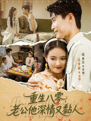 重生八零老公深情又黏人(80集) 重生八零老公深情又黏人(80集)最火爆的短剧
