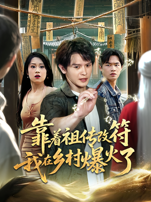 靠着祖传改符我在乡村爆火了(60) 靠着祖传改符我在乡村爆火了(60)古装热门短剧