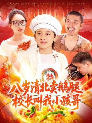 八岁清北卖鹅腿校长叫我小孩哥(95) 八岁清北卖鹅腿校长叫我小孩哥(95)经典回顾免费看