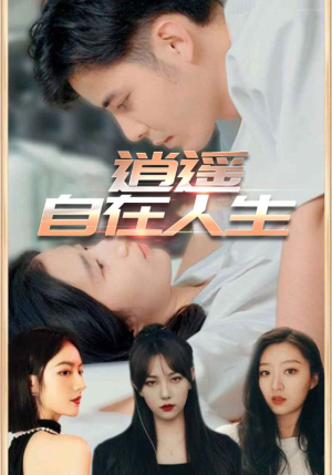 逍遥自在人生(94集) 逍遥自在人生(94集)真的太精彩了