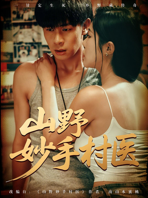 山野妙手村医(79) 山野妙手村医(79)独家内容免费看