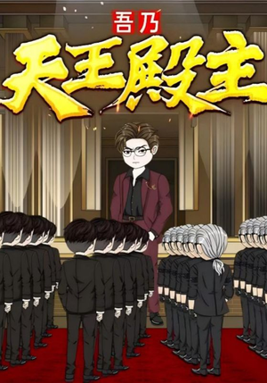 吾乃天王殿主(49集) 吾乃天王殿主(49集)高清画质免费看