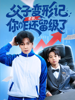 父子变形记老爸你咋还留级了（79集）古装热门短剧