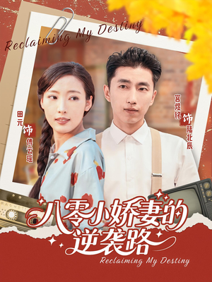 八零小娇妻的逆袭路(97集) 八零小娇妻的逆袭路(97集)全网独播免费看