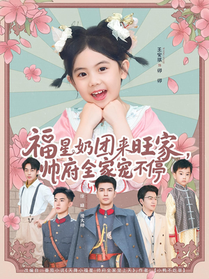 福星奶团来旺家帅府全家宠不停(81集) 福星奶团来旺家帅府全家宠不停(81集)悬疑短剧推荐