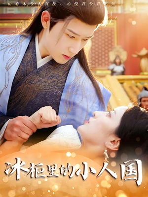 冰柜里的小人国(75集) 冰柜里的小人国(75集)我全都看完了