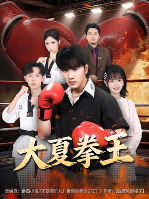 大夏拳王(80) 大夏拳王(80)短剧全集更精彩