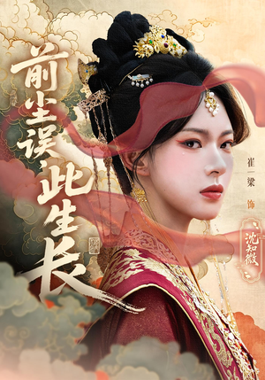 前尘误此生长(60) 前尘误此生长(60)演员表