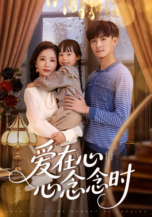 爱在心心念念时(63集) 爱在心心念念时(63集)短剧抢先看全集