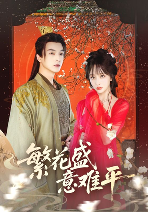 繁花盛意难平(75集) 繁花盛意难平(75集)超级好看的短剧