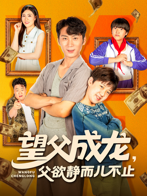 望父成龙父欲静而儿不止(78集) 望父成龙父欲静而儿不止(78集)免费短剧推荐