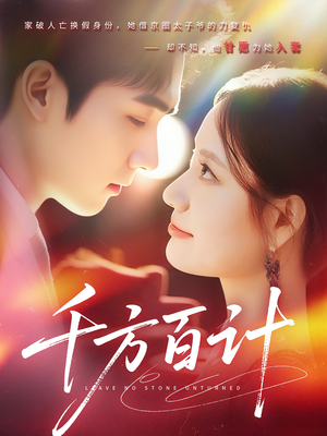 千方百计(59集) 千方百计(59集)上热门短剧