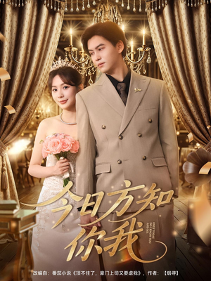 今日方知你我(100集) 今日方知你我(100集)完整版