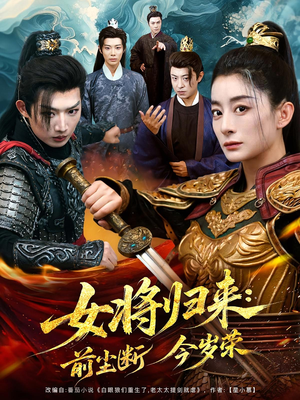 女将归来前尘断今岁荣(80集) 女将归来前尘断今岁荣(80集)河马免费短剧
