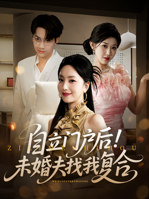 自立门户后未婚夫找我复合(51集) 自立门户后未婚夫找我复合(51集)精彩短剧下载
