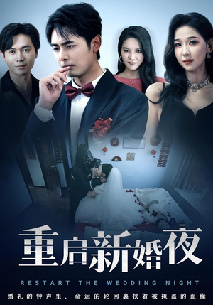 重启新婚夜(61集) 重启新婚夜(61集)战神短剧推荐
