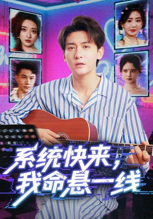 系统快来,我命悬一线&系统快来我命悬一线(70集) 系统快来,我命悬一线&系统快来我命悬一线(70集)追短剧关注我