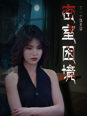 密室困境(30集) 密室困境(30集)让你一口气看完