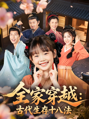 全家穿越古代生存十八法(81集) 全家穿越古代生存十八法(81集)短剧看全集
