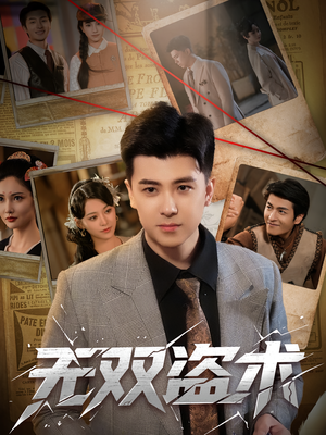 无双盗术(61集) 无双盗术(61集)全集免费