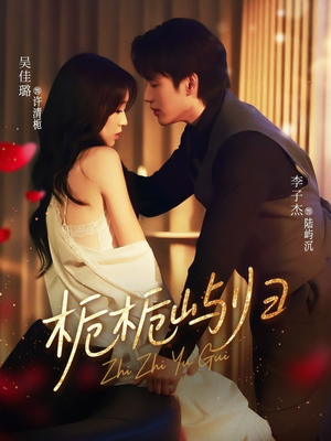 栀栀屿归(80集) 栀栀屿归(80集)短剧完整版免费