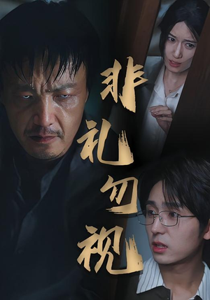 非礼勿视(30集) 非礼勿视(30集)海量短剧免费看