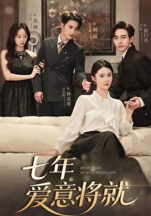 七年爱意将就(59集) 七年爱意将就(59集)精彩短剧上线