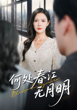 何处春江无月明(70集) 何处春江无月明(70集)经典回顾免费看