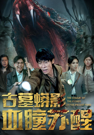 古墓蟒影血瞳苏醒(65集) 古墓蟒影血瞳苏醒(65集)在线播放