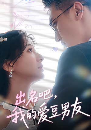 出名吧,我的爱豆男友&出名吧我的爱豆男友(52集) 出名吧,我的爱豆男友&出名吧我的爱豆男友(52集)热门了短剧