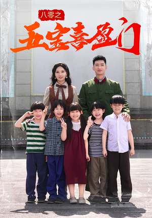 八零之五宝喜盈门（76集）让你一口气看完