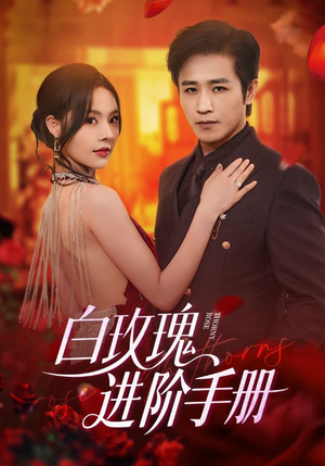 白玫瑰进阶手册(64集) 白玫瑰进阶手册(64集)在哪看是免费的