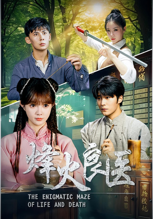 烽火良医(61集) 烽火良医(61集)热播短剧重燃