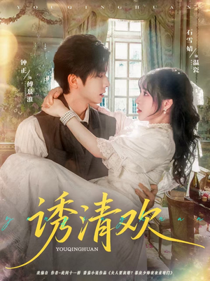 诱清欢(74集) 诱清欢(74集)短剧看全集