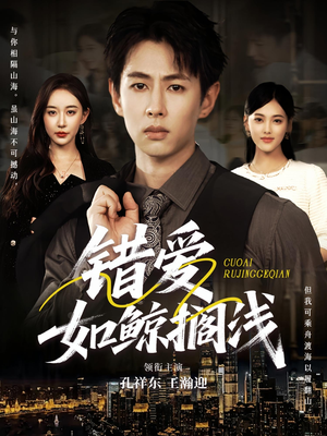 错爱如鲸搁浅(75集) 错爱如鲸搁浅(75集)短剧太好看