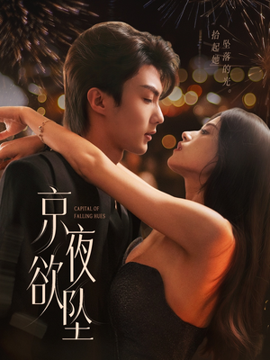 京夜欲坠(63集) 京夜欲坠(63集)我全都看完了