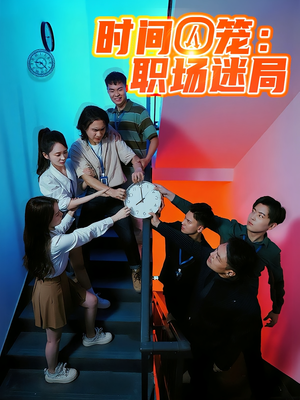 时间囚笼职场迷局(43集) 时间囚笼职场迷局(43集)精彩短剧来袭