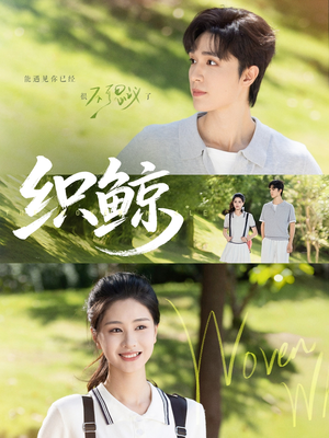 织鲸(86集) 织鲸(86集)热播短剧重燃