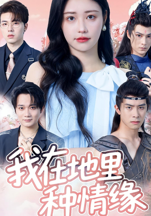 我在地里种情缘(48集) 我在地里种情缘(48集)原创精彩短剧