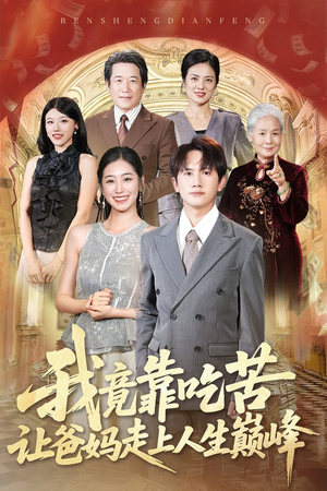 我竟靠吃苦让爸妈走上人生巅峰(71集) 我竟靠吃苦让爸妈走上人生巅峰(71集)最火短剧推荐