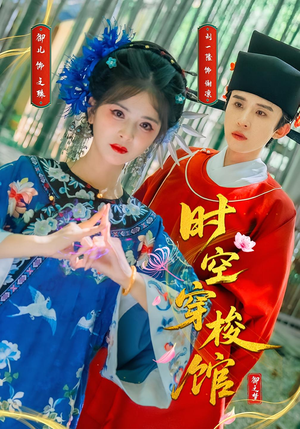 时空穿梭馆(20集) 时空穿梭馆(20集)全集在线看