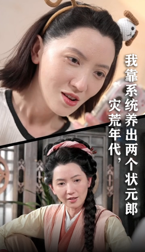 灾荒年代我靠系统养出两个状元郎(60集) 灾荒年代我靠系统养出两个状元郎(60集)甜宠短剧推荐