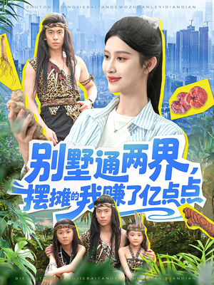 别墅通两界摆摊的我赚了亿点点(127) 别墅通两界摆摊的我赚了亿点点(127)百度网盘资源