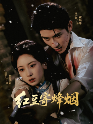 红豆寄烽烟(75集) 红豆寄烽烟(75集)直接追到结尾