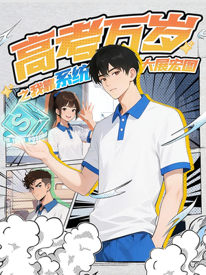 高考万岁之我靠系统大展宏图(60) 高考万岁之我靠系统大展宏图(60)火爆短剧抢先看