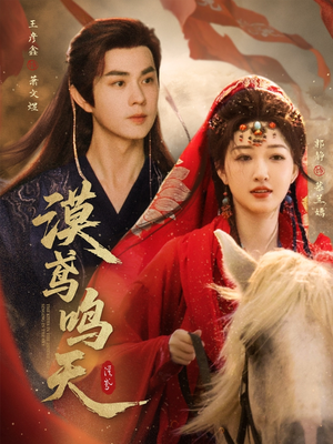 漠鸢鸣天(60集) 漠鸢鸣天(60集)百度网盘在线看