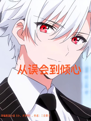 从误会到倾心(22) 从误会到倾心(22)在线观看